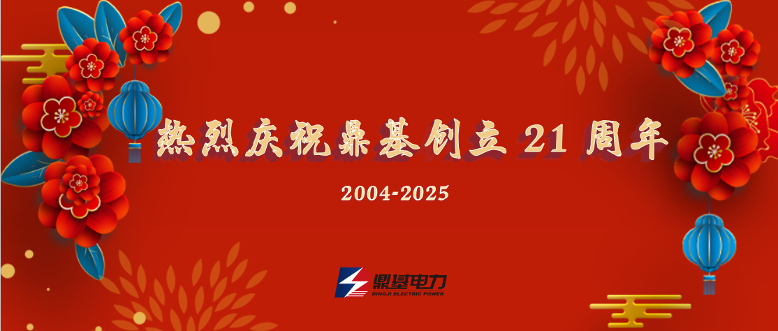 热烈庆祝鼎基创立21周年